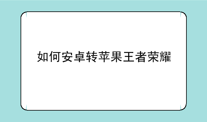 如何安卓转苹果王者荣耀