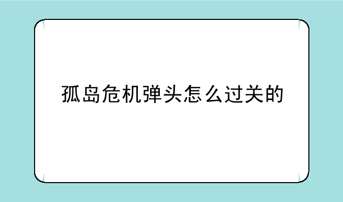 孤岛危机弹头怎么过关的