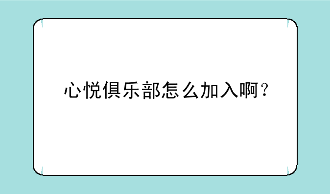 心悦俱乐部怎么加入啊？