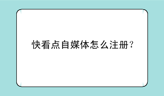 快看点自媒体怎么注册？