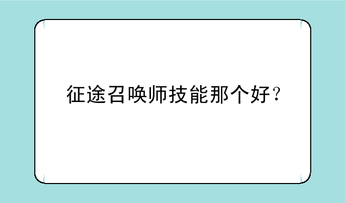 征途召唤师技能那个好？