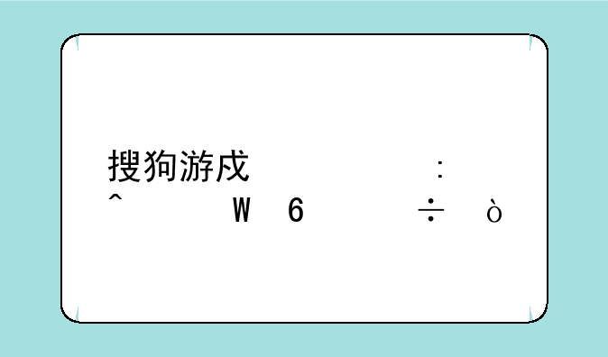 搜狗游戏大厅无法卸载？