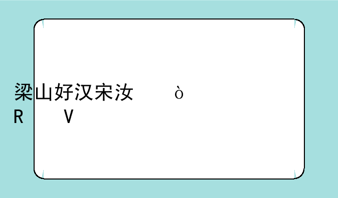 梁山好汉宋江传详细攻略