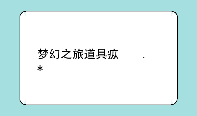 梦幻之旅道具疯狂动物园