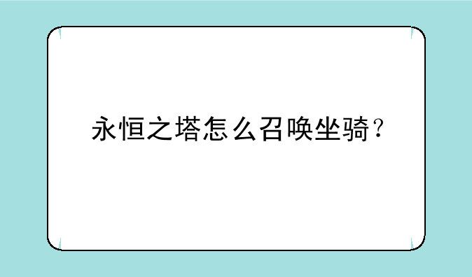 永恒之塔怎么召唤坐骑？
