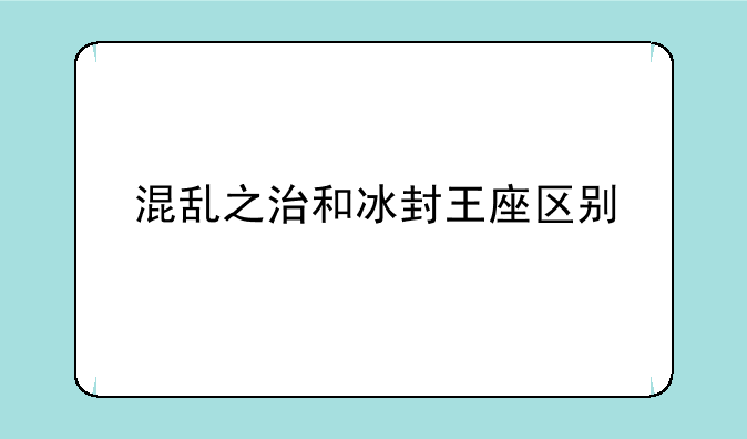 混乱之治和冰封王座区别