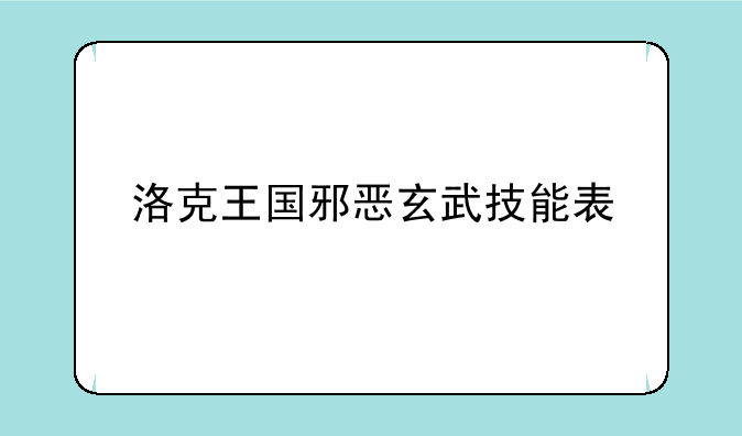 洛克王国邪恶玄武技能表