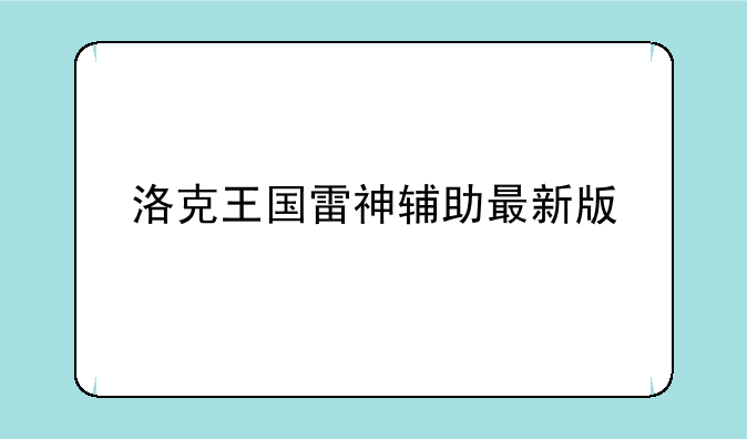 洛克王国雷神辅助最新版