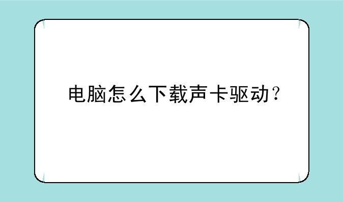 电脑怎么下载声卡驱动？