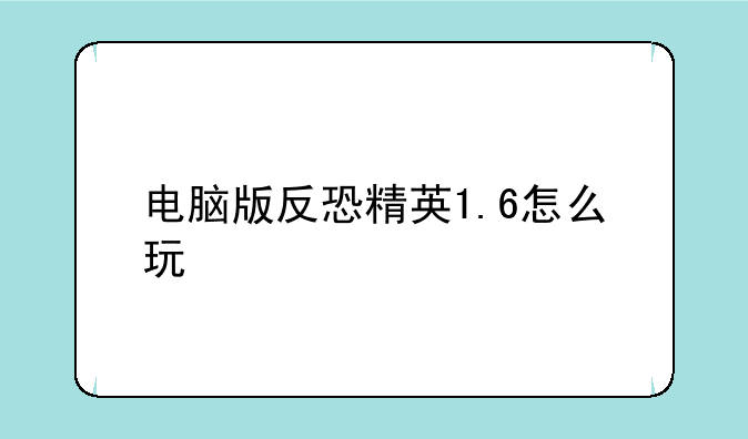 电脑版反恐精英1.6怎么玩
