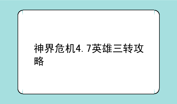 神界危机4.7英雄三转攻略
