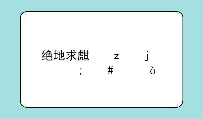 绝地求生枪皮肤怎么买？