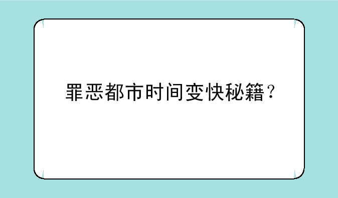 罪恶都市时间变快秘籍？