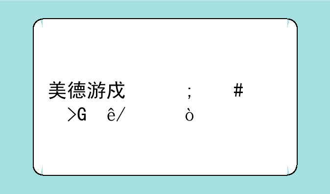 美德游戏怎么触发事件？