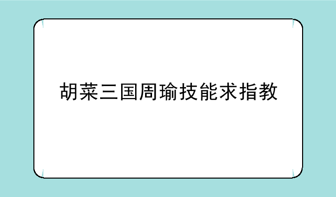 胡菜三国周瑜技能求指教