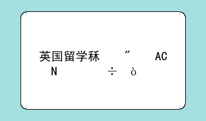 英国留学租房APP哪个好？