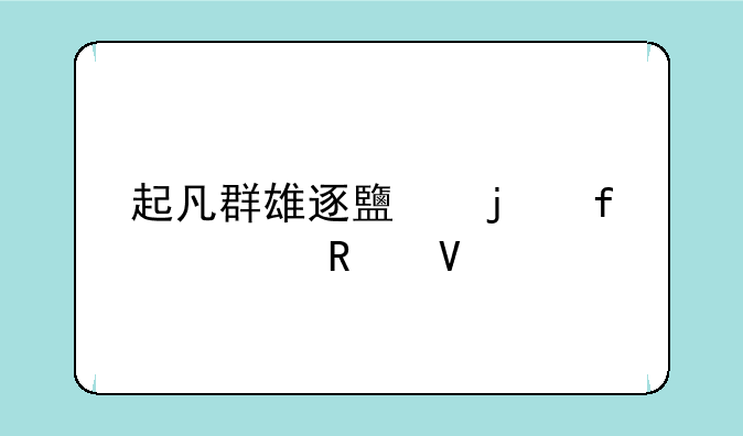 起凡群雄逐鹿的陆逊攻略