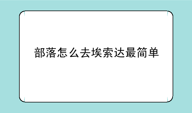 部落怎么去埃索达最简单