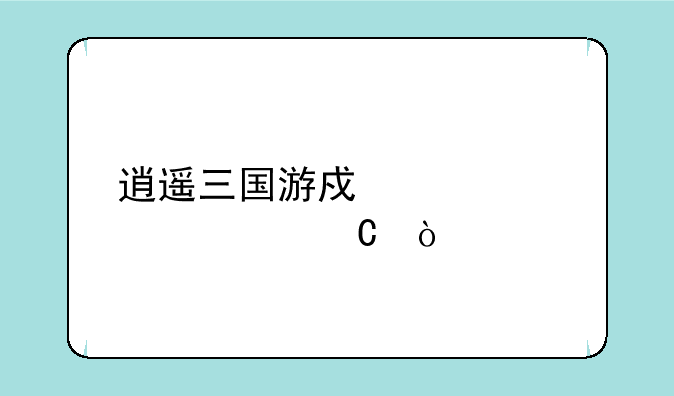 逍遥三国游戏全部妃子？