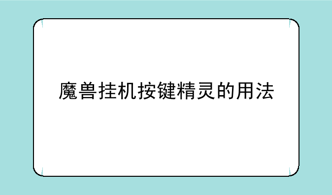 魔兽挂机按键精灵的用法