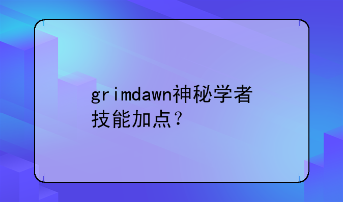 grimdawn神秘学者技能加点？
