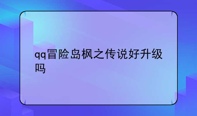 qq冒险岛枫之传说好升级吗