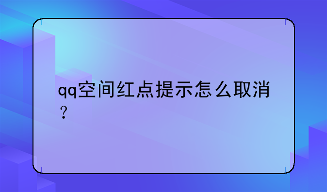 qq空间红点提示怎么取消？