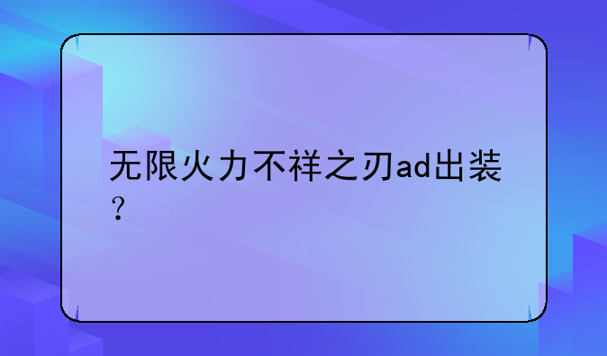 无限火力不祥之刃ad出装？