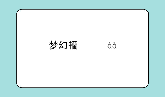梦幻西游85剧情详细攻略！