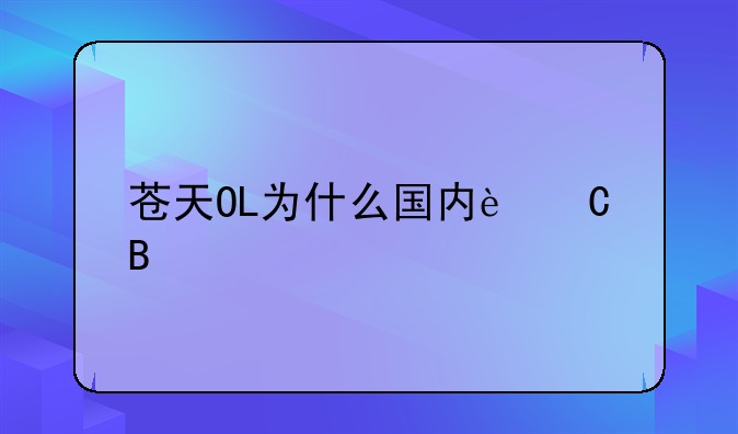 苍天OL为什么国内运营冷清