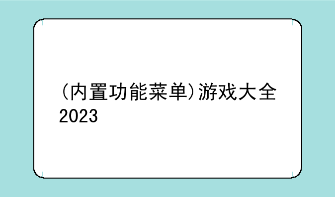 (内置功能菜单)游戏大全2023