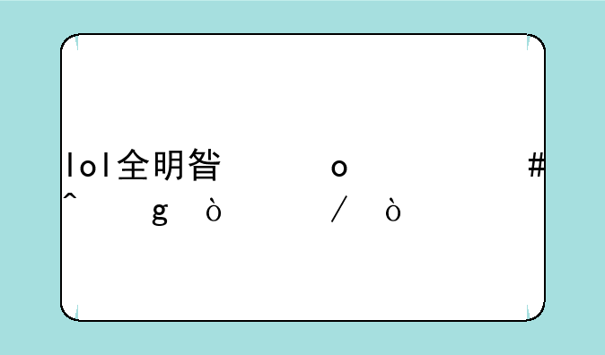 lol全明星赛什么时候开始？