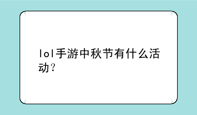lol手游中秋节有什么活动？