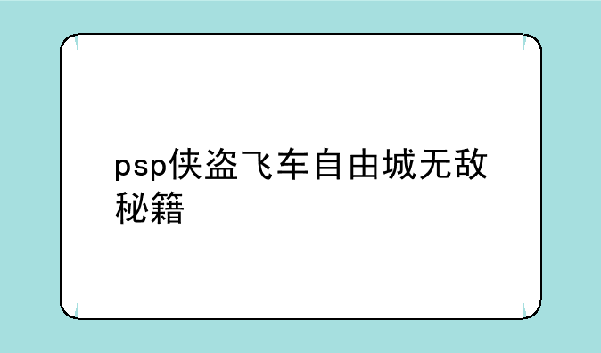 psp侠盗飞车自由城无敌秘籍