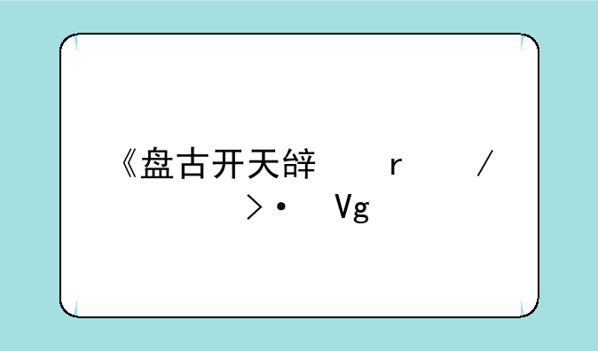 《盘古开天辟地》大班教案