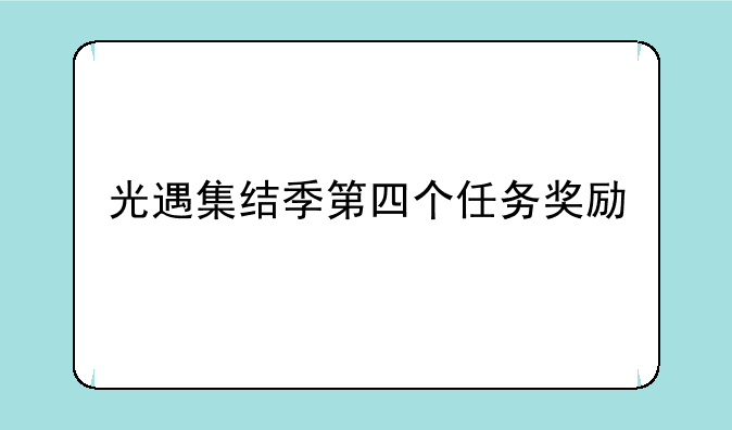 光遇集结季第四个任务奖励