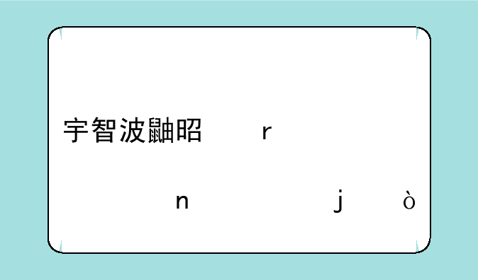 宇智波鼬是在那一集死的？