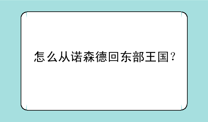 怎么从诺森德回东部王国？