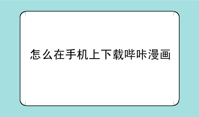 怎么在手机上下载哔咔漫画