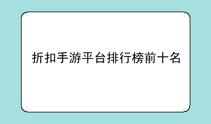 折扣手游平台排行榜前十名