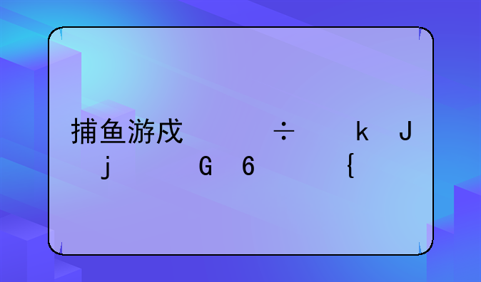 捕鱼游戏能赚钱的兑换实物