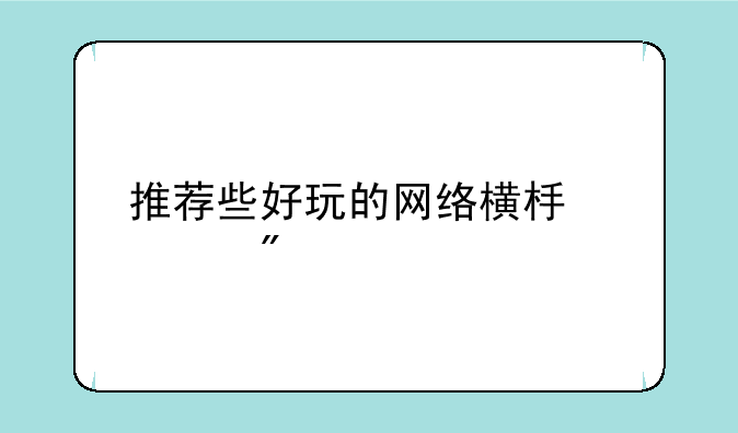 推荐些好玩的网络横板游戏