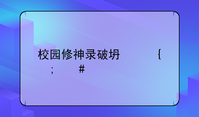 校园修神录破坏神怎么打？