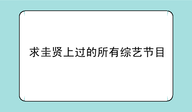 求圭贤上过的所有综艺节目