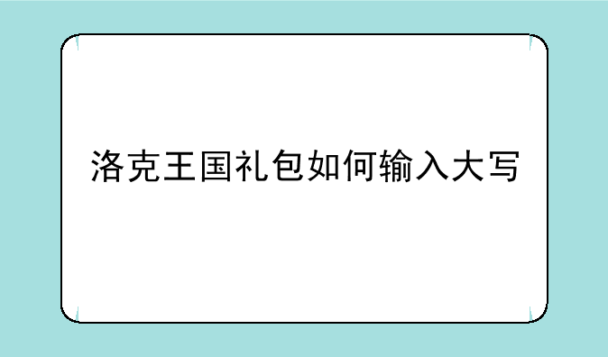 洛克王国礼包如何输入大写