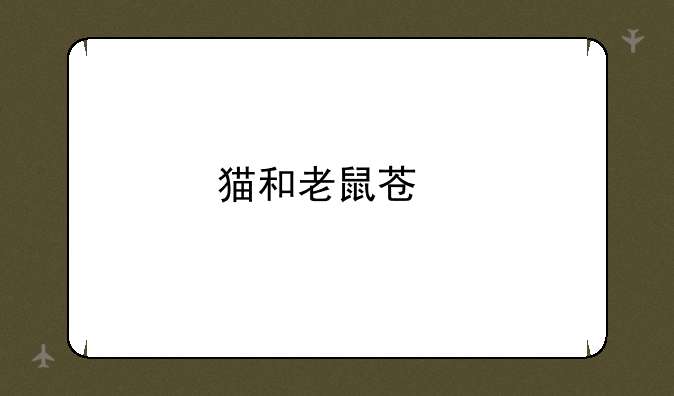 猫和老鼠苏良磊哥分手原因