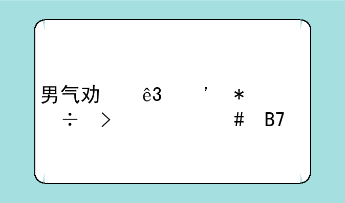 男气功二觉技能叫什么名字