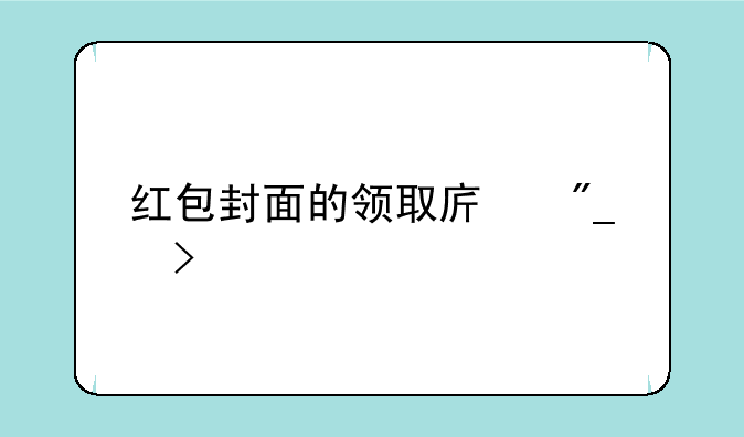 红包封面的领取序列号大全