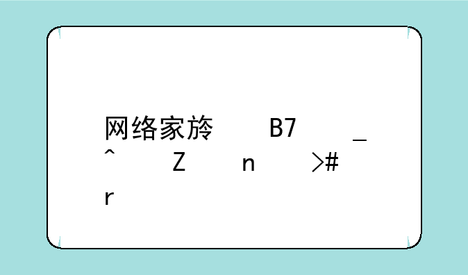 网络家族名字既文雅又霸气