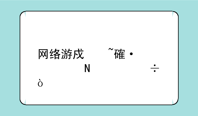 网络游戏培训学校哪家好？